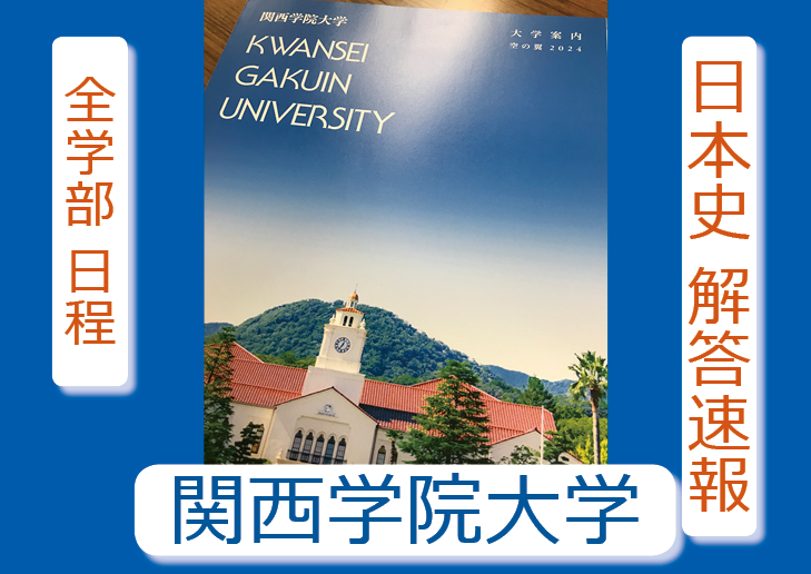 2024年 解答速報 関西学院大学 関学 日本史（2月1日 全学部日程） | 藤井セミナー 伊川谷教室【英語を武器に大学受験】